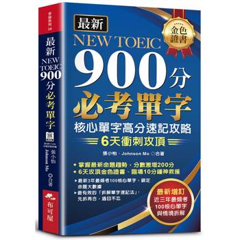 金色證書 最新NEW TOEIC900分必考單字：6天衝刺攻頂金色證書（附贈QR Code音檔）