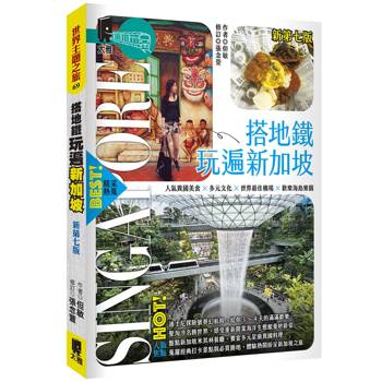 【電子書】搭地鐵玩遍新加坡