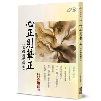 心正則筆正：高級論說精華