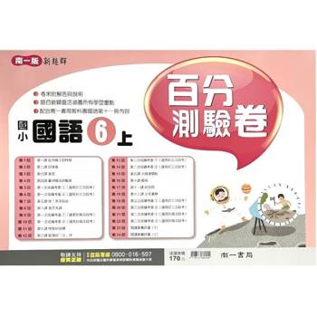 國小南一新超群百分百測驗卷國語六上｛115學年｝