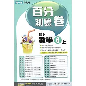 國小南一新超群百分百測驗卷數學六上｛115學年｝