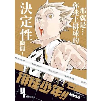 排球少年!!REMIX版 (首刷附錄版) 04