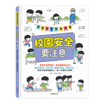 兒童安全知識漫畫-校園安全要注意：學校生活好精彩，安全細節別忘記！