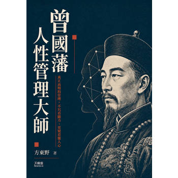曾國藩人性管理大師