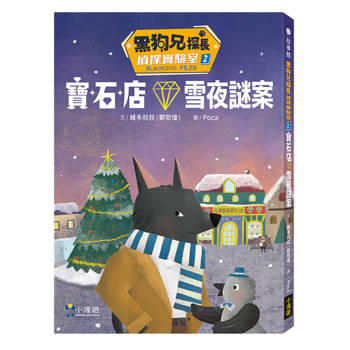 黑狗兄探長偵探實驗室2：寶石店雪夜謎案
