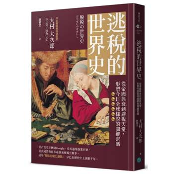 【電子書】逃稅的世界史