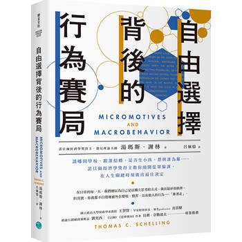 自由選擇背後的行為賽局：讀哪間學校、跟誰結婚、是否生小孩、想與誰為鄰……諾貝爾經濟學獎得主教你繞開從眾偏誤，在人生關鍵時刻做出最佳決定