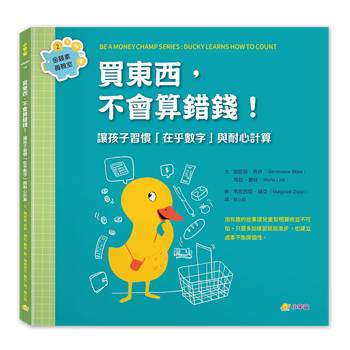 買東西，不會算錯錢！讓孩子習慣在乎數字與耐心計算（金錢素養教室2）