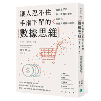 讓人忍不住手滑下單的數據思維韓國星巴克第一資料科學家告訴你熱賣與爆紅的祕密
