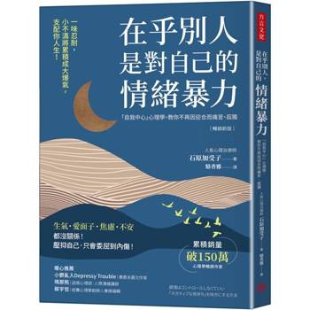 【電子書】在乎別人， 是對自己的情緒暴力（暢銷新版）