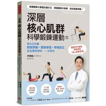 深層核心肌群科學鍛鍊運動：每日3分鐘，對症舒緩x關節修復x脊椎回正，從自療到預防，一次到位(暢銷新版)
