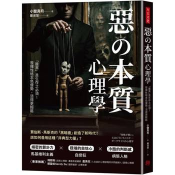 【電子書】惡の本質心理學