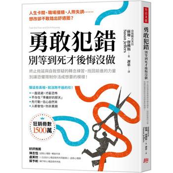 【電子書】勇敢犯錯，別等到死才後悔沒做