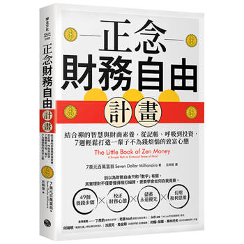 正念財務自由計畫：結合禪的智慧與財商素養，從記帳、呼吸到投資，7週輕鬆打造一輩子不為錢煩惱的致富心態