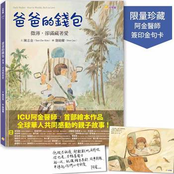 爸爸的錢包：微薄卻滿藏著愛【限量加贈‧阿金醫師簽印金句卡】