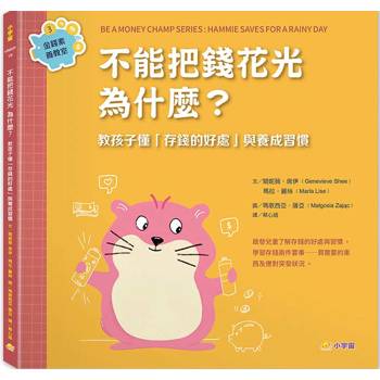 不能把錢花光，為什麼？教孩子懂存錢的好處與養成習慣（金錢素養教室3）