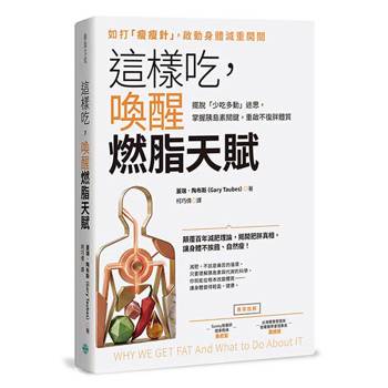 【電子書】這樣吃，喚醒燃脂天賦