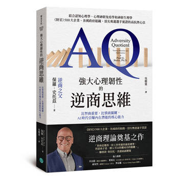 強大心理韌性的逆商思維比智商重要，比情商關鍵，AI時代引爆內在潛能的核心能力