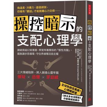 操控暗示的支配心理學：識破操縱幻術套路，察覺有毒關係的「慢性洗腦」，擺脫讓步惡循環，守住界線奪回自主權