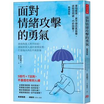 面對情緒攻擊的勇氣（暢銷新版）：換個角度人際不糾結！擺脫對號入座的習慣反應，打造強大內在不再受傷