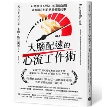 大腦配速的心流工作術：AI時代從A到A+的高效法則，讓大腦在對的狀態做對的事