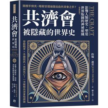 共濟會，被隱藏的世界史（暢銷新版）：影響人類歷史，塑造世界版圖的神祕組織