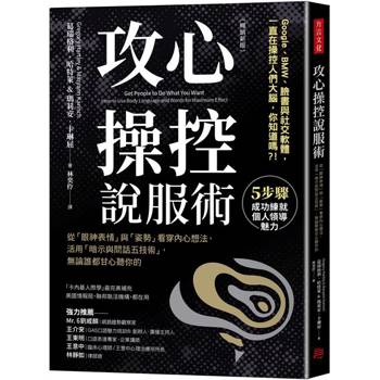 【電子書】攻心操控說服術（暢銷新版）
