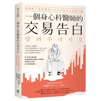 【電子書】一個身心科醫師的交易告白