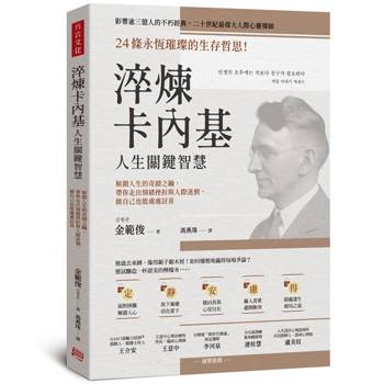 【電子書】淬煉卡內基人生關鍵智慧