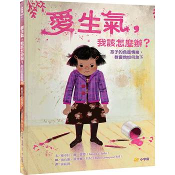 愛生氣，我該怎麼辦？孩子的負面情緒，教會他如何放下