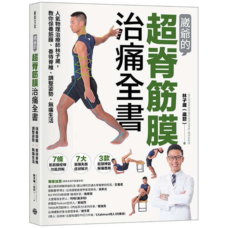 崴爺的超脊筋膜治痛全書：人氣物理治療師林子崴，教你保養筋膜、善待脊椎、調整姿勢、無痛生活