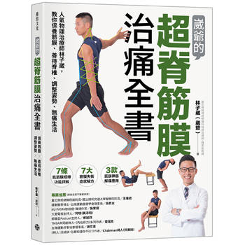 崴爺的超脊筋膜治痛全書：人氣物理治療師林子崴，教你保養筋膜、善待脊椎、調整姿勢、無痛生活