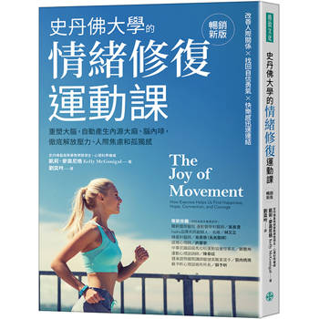 史丹佛大學的情緒修復運動課（暢銷新版）：重塑大腦，自動產生內源大麻、腦內啡，徹底解放壓力、人際焦慮和孤獨感