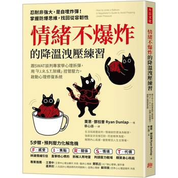 【電子書】情緒不爆炸的降溫洩壓練習
