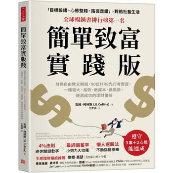 簡單致富實踐版：財務自由教父解說，90位FIRE先行者實證，一種強大、易做、低成本、低風險，親測成功的理財策略