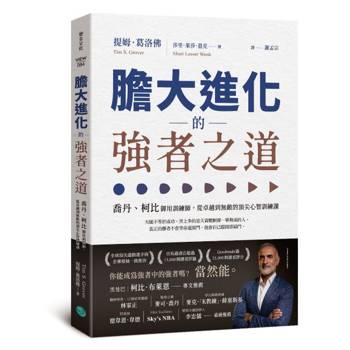 膽大進化的強者之道：喬丹、柯比御用訓練師，從卓越到無敵的頂尖心智訓練課