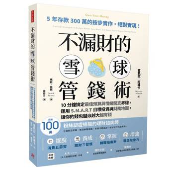 不漏財的雪球管錢術：10分鐘搞定最佳預算與情緒開支界線，運用S.M.A.R.T目標投資與財務地圖，讓你的錢包越滾越大越有錢