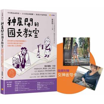 神展開的國文教室：最有梗的女神國學閱讀筆記，從經典名篇到當代視角，全面打開人生思辨腦【附線上課程Q