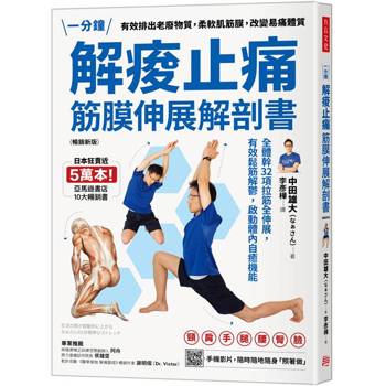 解痠止痛，筋膜伸展解剖書（暢銷新版）：全體幹32項拉筋全伸展，有效鬆筋解鬱，啟動體內自癒機能