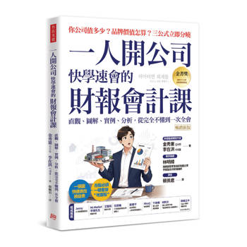 【電子書】一人開公司快學速會的財報會計課（暢銷新版）