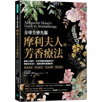 全球芳療先驅摩利夫人的芳香療法：長銷60餘年，正宗芳療鼻祖權威巨作，再創生命活力、逆齡回春的養護祕訣