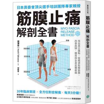 【電子書】筋膜止痛解剖全書