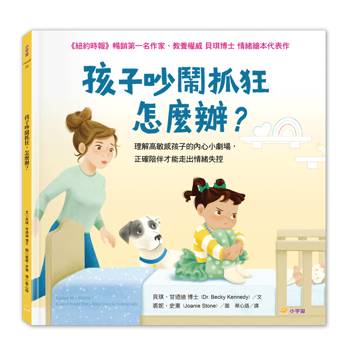孩子吵鬧抓狂，怎麼辦？：理解高敏感孩子的內心小劇場，正確陪伴才能走出情緒失控