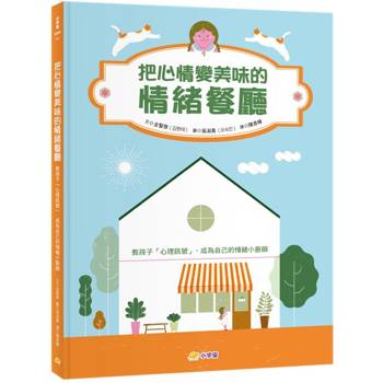 把心情變美味的「情緒餐廳」：教孩子「心理訊號」，成為自己的情緒小廚師