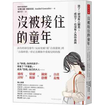 【電子書】沒被接住的童年