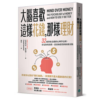 大腦喜歡這樣花錢，那樣理財：32條智取金錢的心理學法則，看見你的消費、投資和借貸的財務盲點