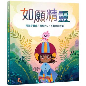 每個孩子心中，都住著一位「如願精靈」 ──陪你說出那句：我不是不會，我只是還不會