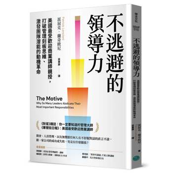 不逃避的領導力：美國最受歡迎商業講師親授，打破管理刻板思維、激發團隊潛能的動機革命