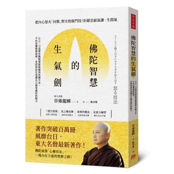 佛陀智慧的生氣劍：心之二刀流帶你跳脫情緒障礙與焦躁不安，不再畏懼傲慢無理，更把怒氣化為讓自己越來越好的動力