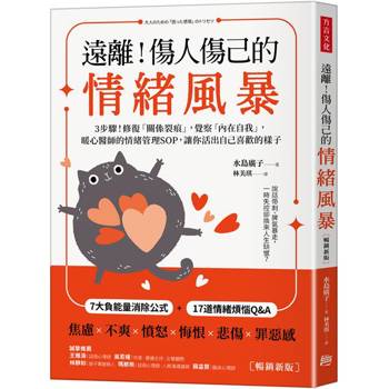 遠離！傷人傷己的情緒風暴：3步驟！修復「關係裂痕」，覺察「內在自我」，暖心醫師的情緒管理SOP，讓你活出自己喜歡的樣子